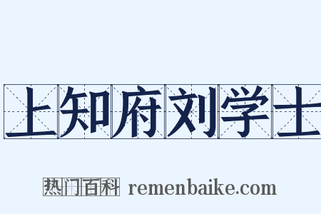 上知府刘学士是什么意思的图片